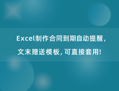 Excel制作合同到期自动提醒，文末赠送模板，可直接套用！